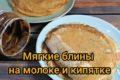 Мягкие блины на молоке и кипятке