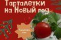 Тарталетки на Новый год - рецепты с фото