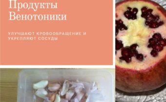 Продукты венотоники