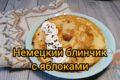 Немецкие блины с яблоками на молоке